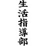 生活指導部 生活指導部