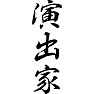 演出家 演出家