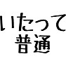 いたって普通 いたって普通