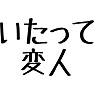 いたって変人 いたって変人