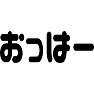 おっはー おっはー