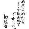 あきらめたらそこで試合終了ですよ by監督 あきらめたらそこで試合終了ですよ by監督