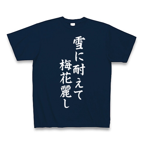 商品詳細 雪に耐えて梅花麗し 白文字 Tシャツ Pure Color Print ネイビー デザインtシャツ通販clubt