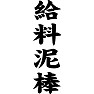 給料泥棒 給料泥棒