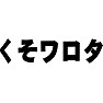 くそワロタ くそワロタ