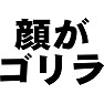 顔がゴリラ 顔がゴリラ