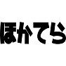 ほかてら ほかてら
