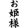 お姫様 お姫様