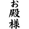 お殿様 お殿様