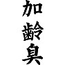 加齢臭 加齢臭