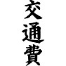 交通費 交通費