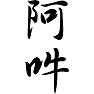 阿吽 阿吽