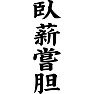 臥薪嘗胆 臥薪嘗胆
