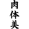 肉体美 肉体美