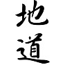 地道 地道