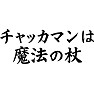 チャッカマンは魔法の杖 チャッカマンは魔法の杖