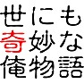 世にも奇妙な俺物語 世にも奇妙な俺物語