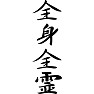 全身全霊 全身全霊