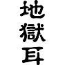 地獄耳 地獄耳