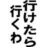 行けたら、行くわ 行けたら、行くわ