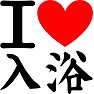 アイ ラブ 入浴 アイ ラブ 入浴