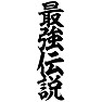 最強伝説 最強伝説