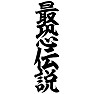 最恐伝説 最恐伝説