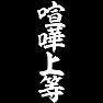 喧嘩上等 喧嘩上等