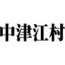 中津江村 中津江村
