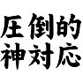 圧倒的神対応 圧倒的神対応