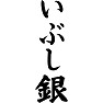 いぶし銀 いぶし銀