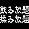 飲み放題揉み放題 白文字 飲み放題揉み放題 白文字