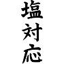塩対応 塩対応