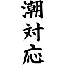 潮対応 潮対応