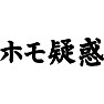 ホモ疑惑 ホモ疑惑