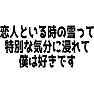 恋人といる時の雪って特別な気分に浸れて僕は好きです 恋人といる時の雪って特別な気分に浸れて僕は好きです