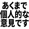 あくまで個人的な意見です あくまで個人的な意見です