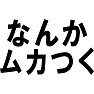 なんかムカつく なんかムカつく