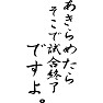 あきらめたら、そこで試合終了ですよ。 あきらめたら、そこで試合終了ですよ。