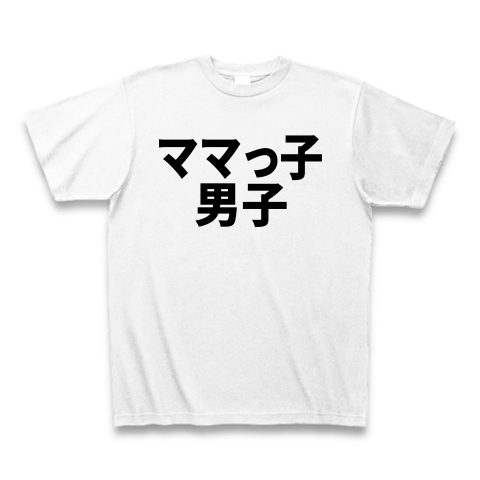 ママっ子男子 デザインの全アイテム デザインtシャツ通販clubt