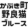 かぶき町野良猫ブルース かぶき町野良猫ブルース