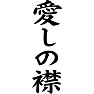愛しの襟(愛しのエリー) 愛しの襟(愛しのエリー)