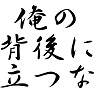 俺の背後に立つな 俺の背後に立つな