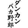 ダンカンバカ野郎 ダンカンバカ野郎