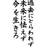 過去にとらわれず、未来におびえず、今を生きろ 過去にとらわれず、未来におびえず、今を生きろ