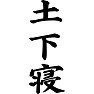 土下寝 土下寝