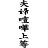 夫婦喧嘩上等 夫婦喧嘩上等