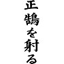 正鵠を射る 正鵠を射る