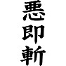 悪即斬 悪即斬