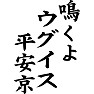 鳴くよウグイス平安京 鳴くよウグイス平安京